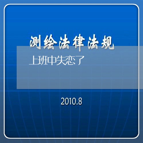 上班中失恋了/2023120664826