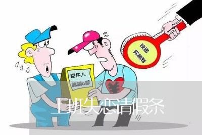 上班失恋请假条/2023092248480