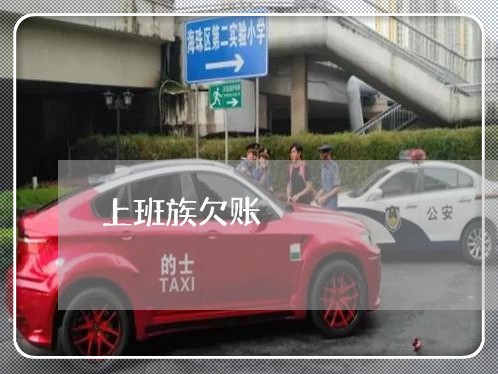 上班族欠账/2023120727250