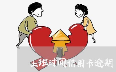 上班时间信用卡逾期/2023072164036