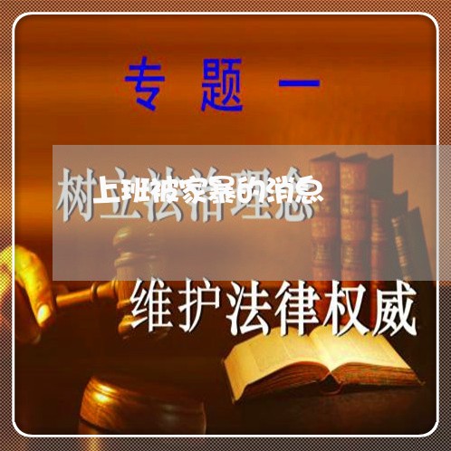 上班被家暴的消息/2023100861847