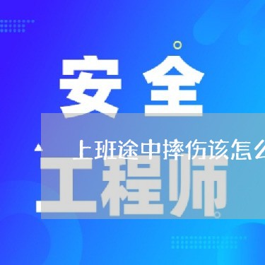 上班途中摔伤该怎么维权/2023062373037