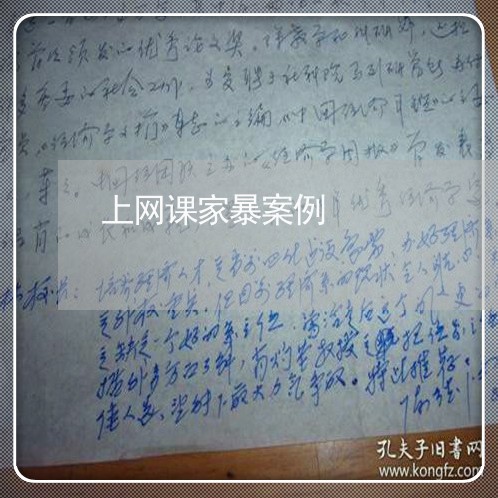 上网课家暴案例/2023090995726