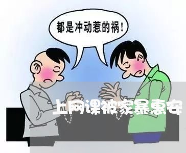 上网课被家暴惠安/2023101148173