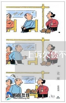 上诉欠债不还需要什么条件/2023120886160