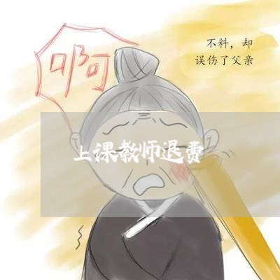 上课教师退费/2023041561793