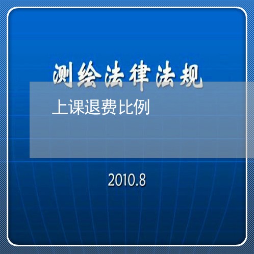 上课退费比例/2023041849259