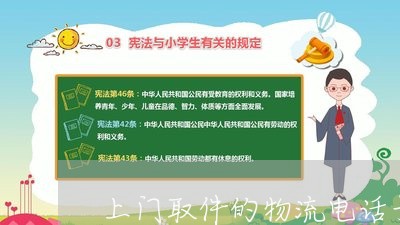 上门取件的物流电话号码/2023032792592