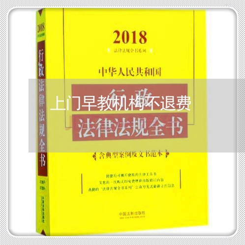 上门早教机构不退费/2023061626251