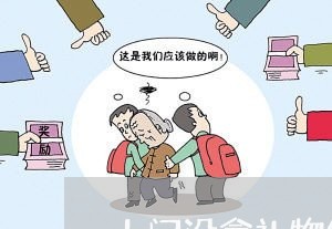 上门没拿礼物怎么投诉商家/2023030240489