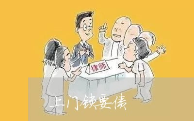 上门锁要债/2023121740605