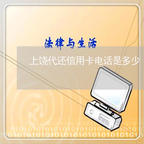 上饶代还信用卡电话是多少/2023080241806