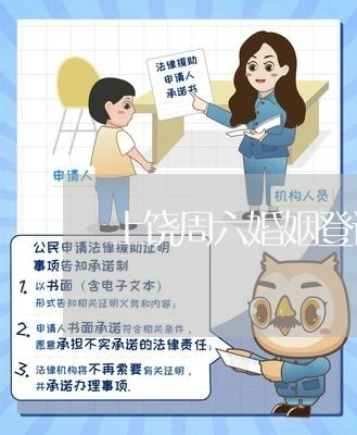 上饶周六婚姻登记处上班吗/2023112783725