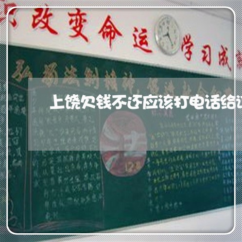 上饶欠钱不还应该打电话给谁/2023110984606