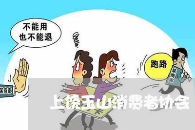 上饶玉山消费者协会/2023060930513