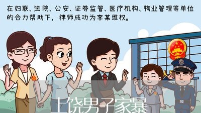 上饶男子家暴/2023082487929