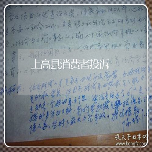 上高县消费者投诉/2023031881815