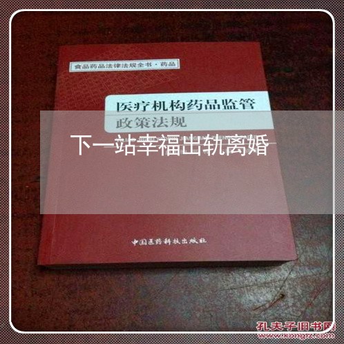 下一站幸福出轨离婚/2023110349258