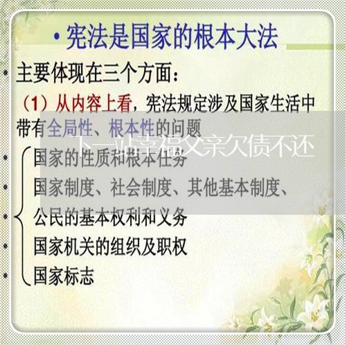 下一站幸福父亲欠债不还/2023092227270