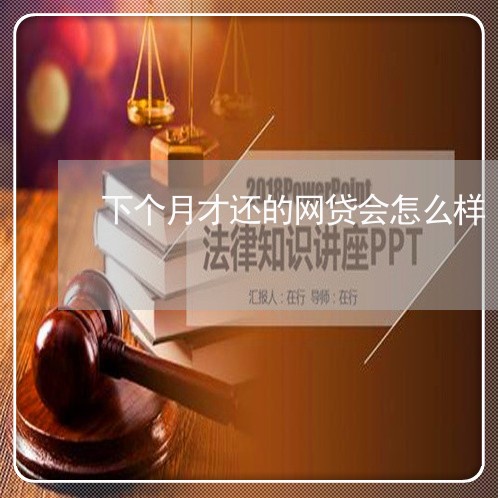 下个月才还的网贷会怎么样/2023112372403