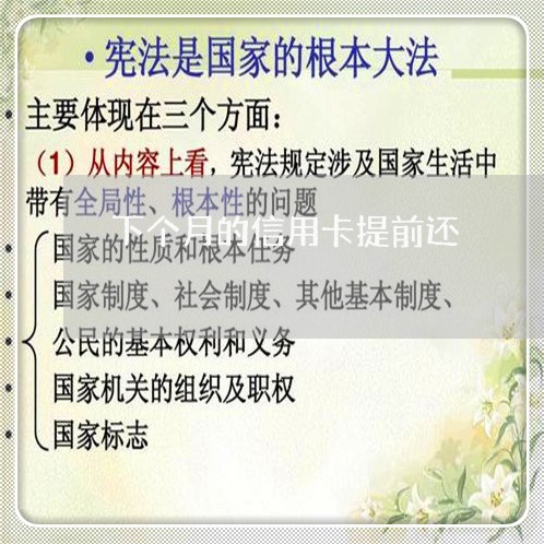 下个月的信用卡提前还/2023102457048