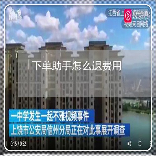 下单助手怎么退费用/2023061461593