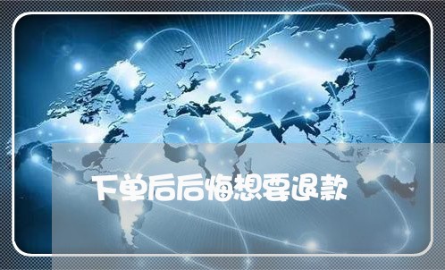 下单后后悔想要退款/2023031411027