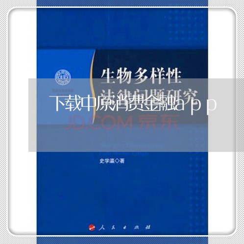 下载中原消费金融app/2023032583804