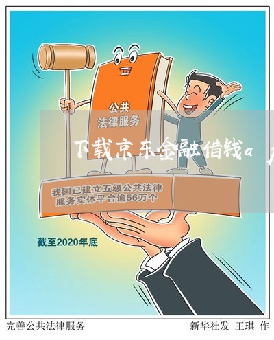 下载京东金融借钱app/2023032728461