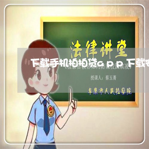 下载手机拍拍贷app下载安装/2023040481681