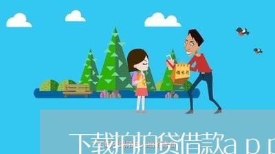 下载拍拍贷借款app并安装/2023032619371