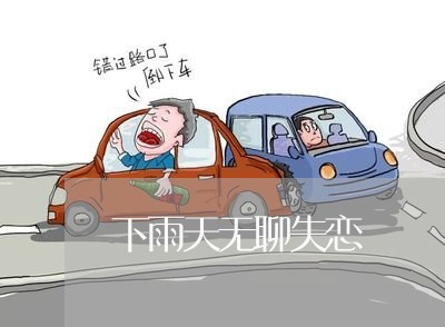 下雨天无聊失恋/2023092113968