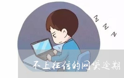 不上征信的网贷逾期/2023081374837