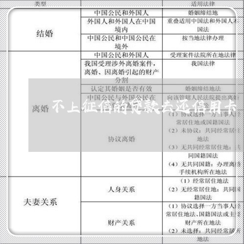 不上征信的贷款去还信用卡/2023072248469