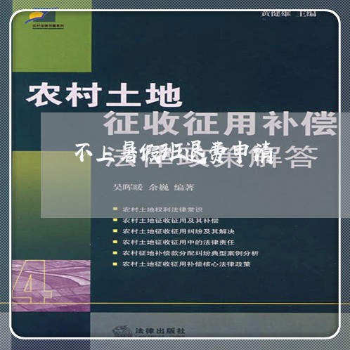 不上暑假班退费申请/2023052827168