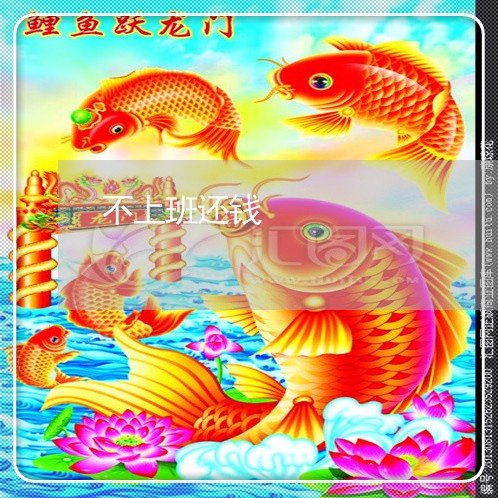 不上班还钱/2023121750483