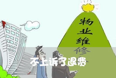 不上诉了退费/2023041675739