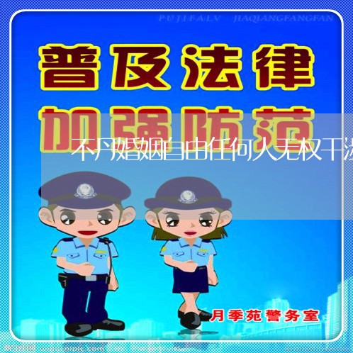 不丹婚姻自由任何人无权干涉/2023112530692