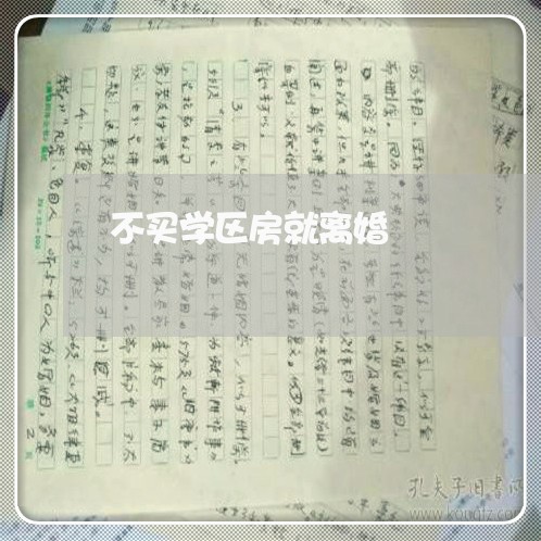 不买学区房就离婚/2023092463514