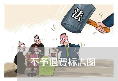 不予退费标志图/2023041909260