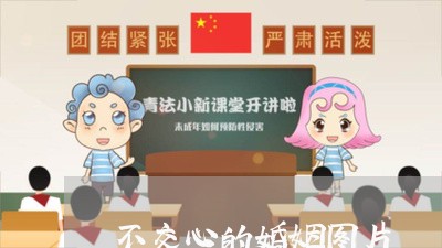 不交心的婚姻图片/2023112863915