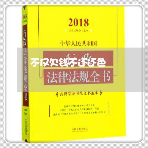 不仅欠钱不还还色/2023101794827