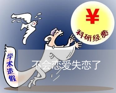 不会恋爱失恋了/2023091648270