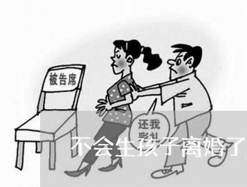 不会生孩子离婚了/2023092562715