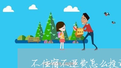 不住宿不退费怎么投诉他/2023062348051