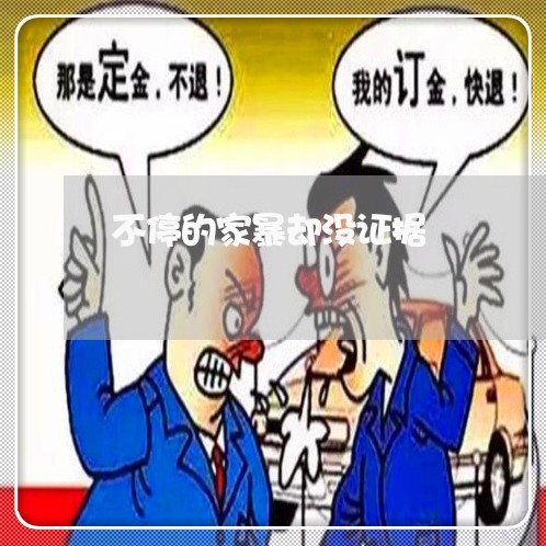 不停的家暴却没证据/2023110606159