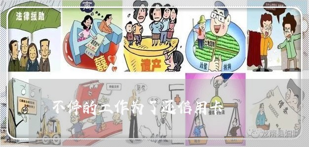 不停的工作为了还信用卡/2023102815928