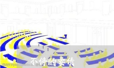 不停的要债/2023121707837