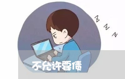 不允许要债/2023121704038