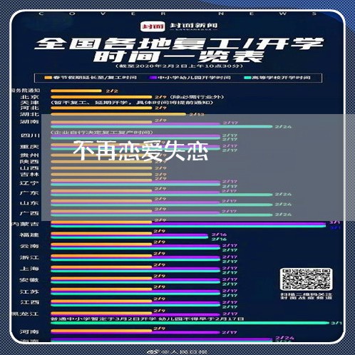 不再恋爱失恋/2023083030472